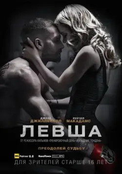 Постер: Левша / Southpaw (2015)