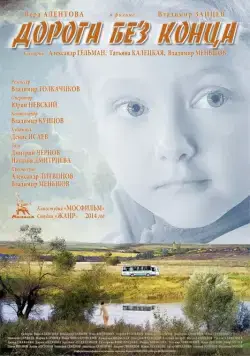 Постер: Дорога без конца (2014)
