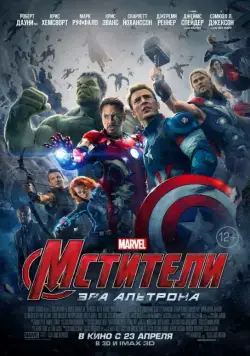 Постер: Мстители: Эра Альтрона / Avengers: Age of Ultron (2015)