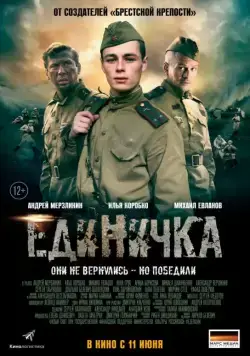 Постер: Единичка / Battery Number One (2015)