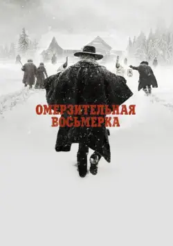 Постер: Омерзительная восьмерка / The Hateful Eight (2015)