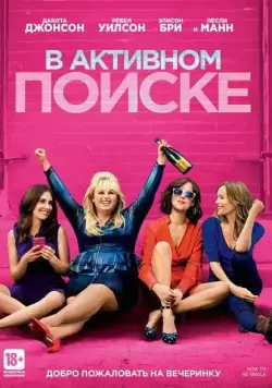 Постер: В активном поиске / How to Be Single (2016)