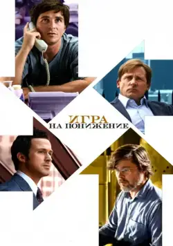 Постер: Игра на понижение / The Big Short (2015)