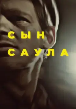 Постер: Сын Саула / Saul fia (2015)