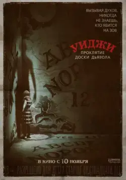 Постер: Уиджи. Проклятие доски дьявола / Ouija: Origin of Evil (2016)