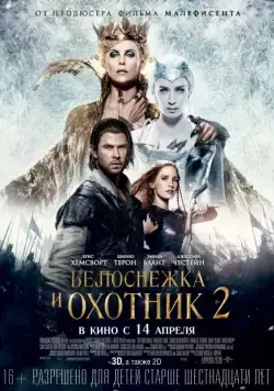 Постер: Белоснежка и Охотник 2 / The Huntsman: Winter's War (2016)