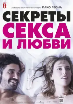 Постер: Секреты секса и любви (2016)