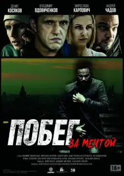 Постер: Побег за мечтой (2015)