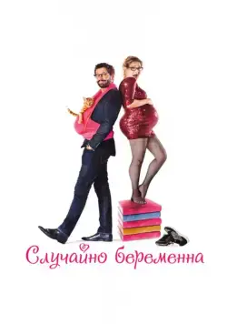 Постер: Случайно беременна / Joséphine s'arrondit (2015)
