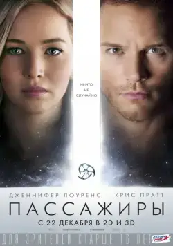 Постер: Пассажиры / Passengers (2016)
