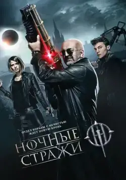 Постер: Ночные стражи / The Guardians of the Night (2016)