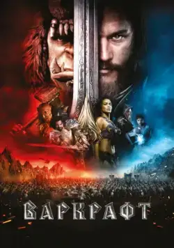 Постер: Варкрафт / Warcraft (2016)
