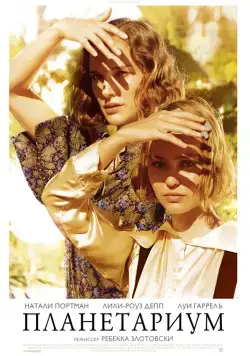Постер: Планетариум / Planetarium (2016)