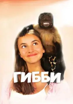 Постер: Гибби / Gibby (2015)
