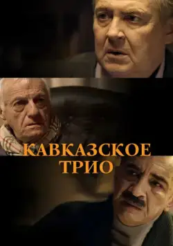 Постер: Кавказское трио (2015)