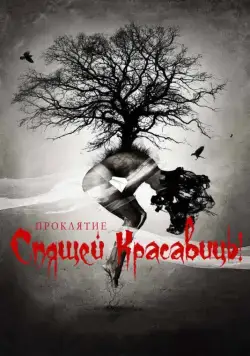 Постер: Проклятие Спящей красавицы / The Curse of Sleeping Beauty (2015)