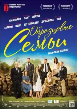 Постер: Образцовые семьи / Belles familles (2014)