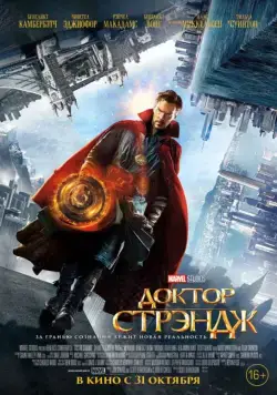 Постер: Доктор Стрэндж / Doctor Strange (2016)