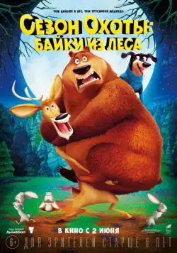 Постер: Сезон охоты: Байки из леса / Open Season: Scared Silly! (2016)