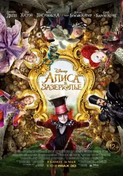 Постер: Алиса в Зазеркалье / Alice Through the Looking Glass (2016)