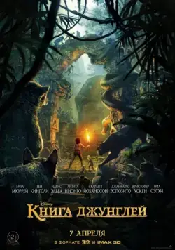 Постер: Книга джунглей / The Jungle Book (2016)