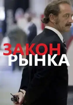 Постер: Закон рынка / La loi du marché (2015)