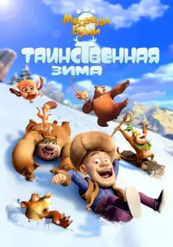 Постер: Медведи Буни: Таинственная зима / Boonie Bears: Mystical Winter (2015)