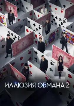 Постер: Иллюзия обмана 2 (2016)