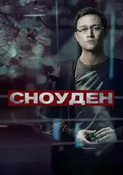 Постер: Сноуден / Snowden (2016)