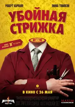 Постер: Убойная стрижка / The Legend of Barney Thomson (2015)