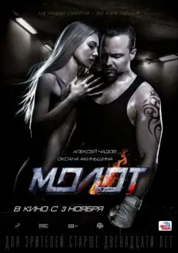 Постер: Молот (2016)