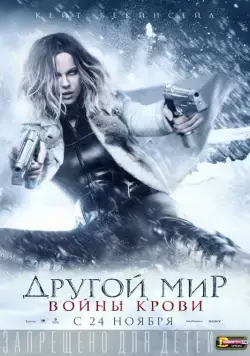 Постер: Другой мир: Войны крови / Underworld: Blood Wars (2016)