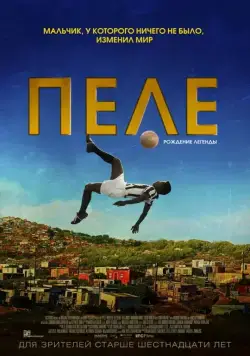 Постер: Пеле: Рождение легенды / Pelé: Birth of a Legend (2015)