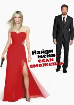 Постер: Найди меня, если сможешь (2016)