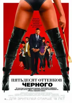 Постер: Пятьдесят оттенков черного / 50 Shades of Black (2016)