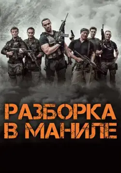 Постер: Разборка в Маниле / Showdown in Manila (2016)