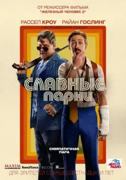 Постер: Славные парни / The Nice Guys (2016)