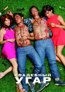 Постер: Свадебный угар / Mike and Dave Need Wedding Dates (2016)