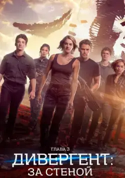 Постер: Дивергент, глава 3: За стеной / Allegiant (2016)