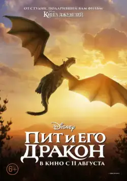 Постер: Пит и его дракон / Pete's Dragon (2016)