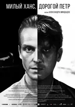 Постер: Милый Ханс, дорогой Петр (2015)