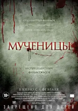 Постер: Мученицы / Martyrs (2015)