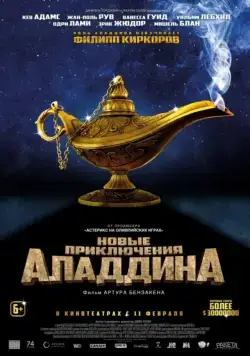Постер: Новые приключения Аладдина / Les nouvelles aventures d'Aladin (2015)