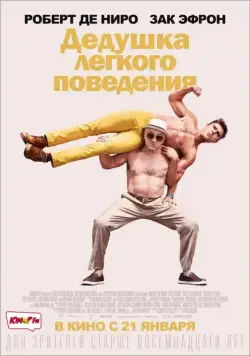 Постер: Дедушка легкого поведения / Dirty Grandpa (2016)
