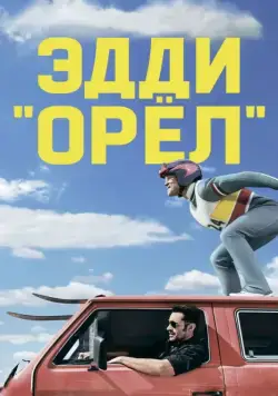 Постер: Эдди «Орёл» / Eddie the Eagle (2015)
