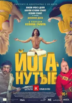 Постер: Йоганутые / Yoga Hosers (2015)