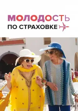 Постер: Молодость по страховке (2016)