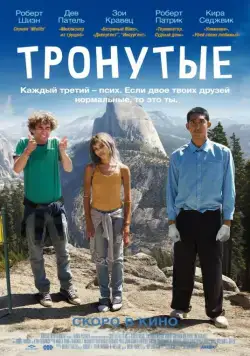 Постер: Тронутые / The Road Within (2014)