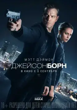 Постер: Джейсон Борн (2016)