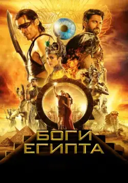 Постер: Боги Египта / Gods of Egypt (2016)